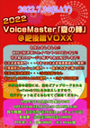 【VoiceMaster「夏の陣」】
