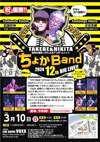 傩BAND 12th BIG LIVE